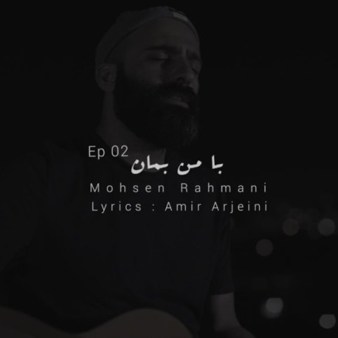 دانلود آهنگ با من بمان 2 محسن رحمانی